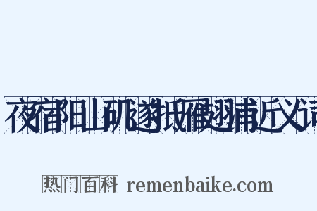 夜宿阳山矶遂抵雁翅浦近义词是什么意思的图片